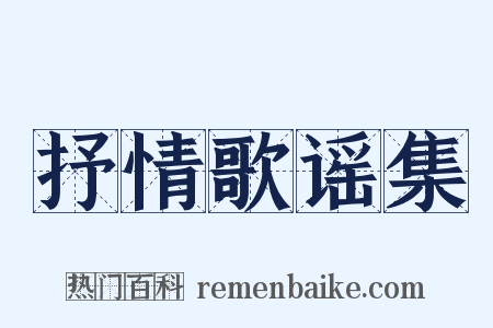 抒情歌谣集是什么意思的图片